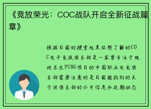 《竞放荣光：COC战队开启全新征战篇章》