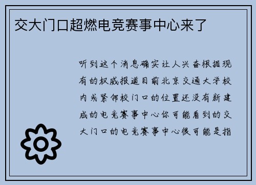 交大门口超燃电竞赛事中心来了
