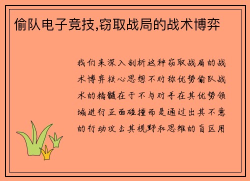 偷队电子竞技,窃取战局的战术博弈