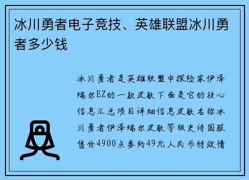 冰川勇者电子竞技、英雄联盟冰川勇者多少钱