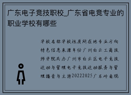 广东电子竞技职校_广东省电竞专业的职业学校有哪些