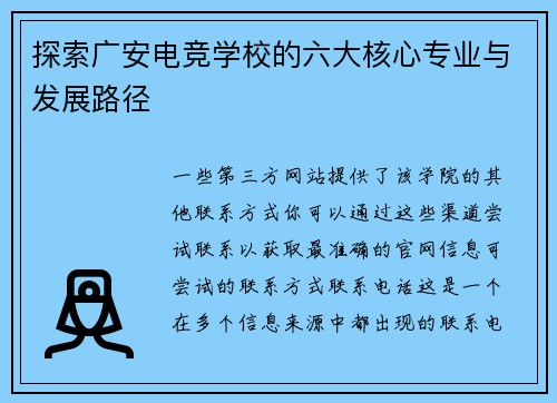 探索广安电竞学校的六大核心专业与发展路径