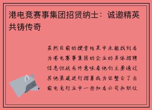 港电竞赛事集团招贤纳士：诚邀精英共铸传奇