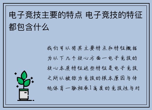 电子竞技主要的特点 电子竞技的特征都包含什么