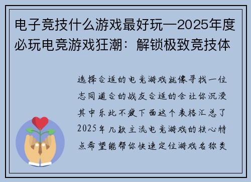 电子竞技什么游戏最好玩—2025年度必玩电竞游戏狂潮：解锁极致竞技体验