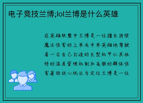 电子竞技兰博;lol兰博是什么英雄